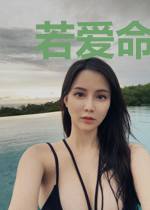 若爱命中注定