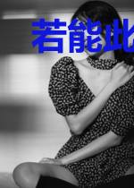 若能此生不见