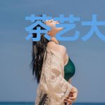 茶艺大师的自我修养