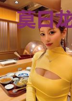 莫日龙梅九公主