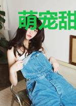 萌宠甜心,乖一点
