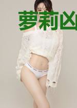 萝莉凶萌:BOSS,靠墙站!