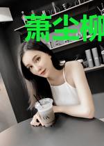 萧尘柳妃萱