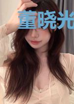 董晓光聂一涵