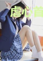 虐心首席别咬我
