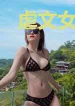 虐文女主的宠文人生