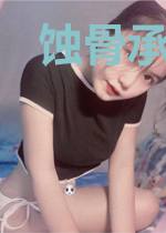 蚀骨承欢:老公,别强来