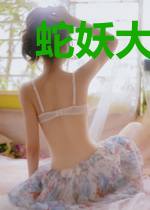蛇妖大人，敲可怜