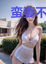 蛮妻不好追