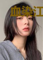 血染江山：丑奴儿