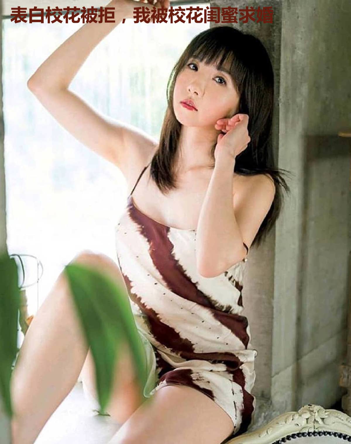 表白校花被拒，我被校花闺蜜求婚