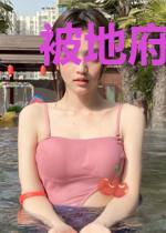 被地府通缉后我成了河神的新娘