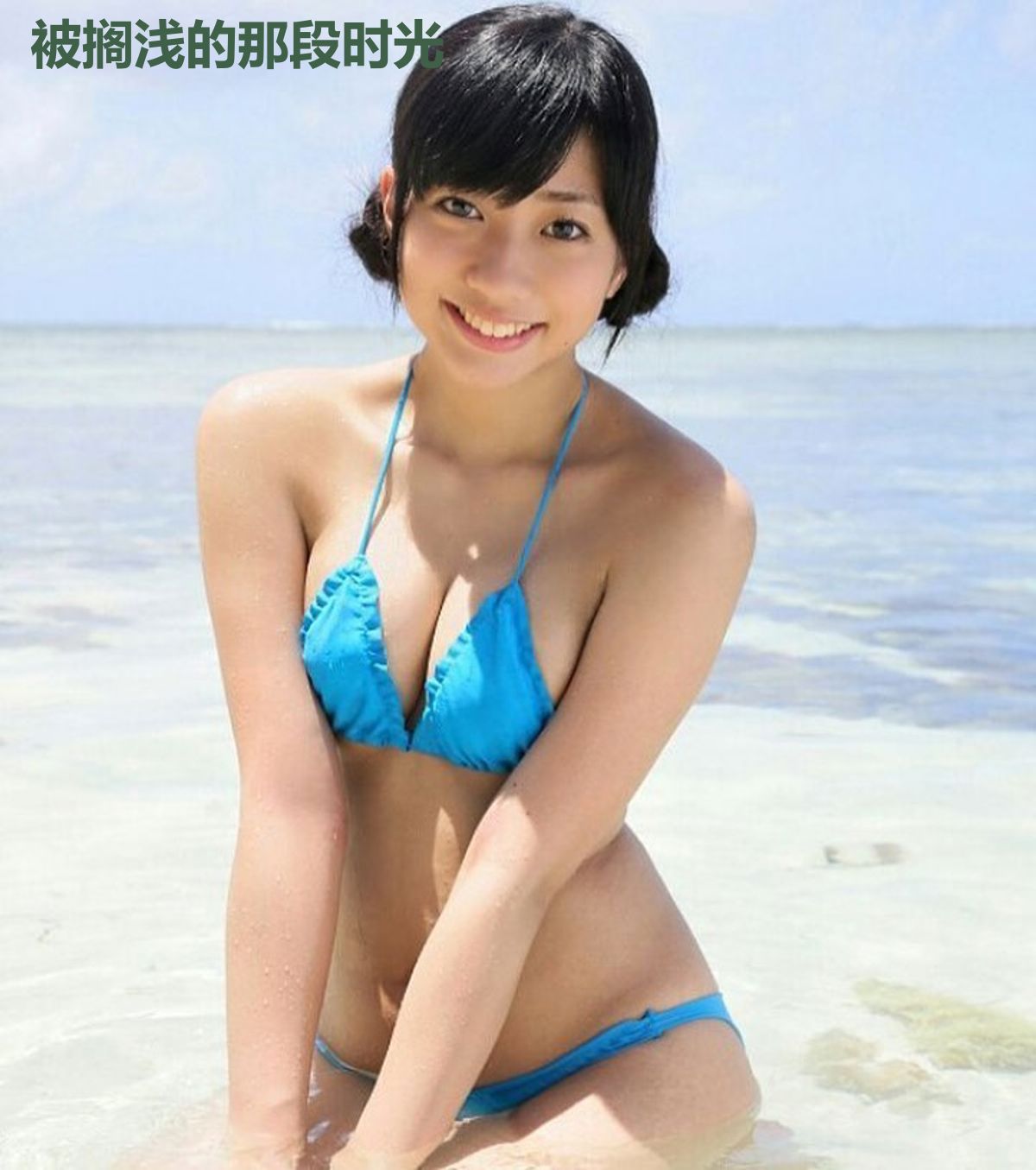 被搁浅的那段时光