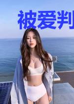 被爱判处终身孤寂
