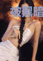 被黑暗神宠爱的日子