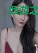 西游之盖世巨妖