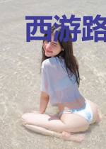 西游路上有妖魔