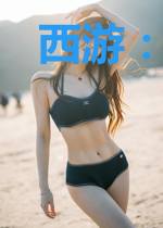 西游：拜师花果山，猴子不出世了