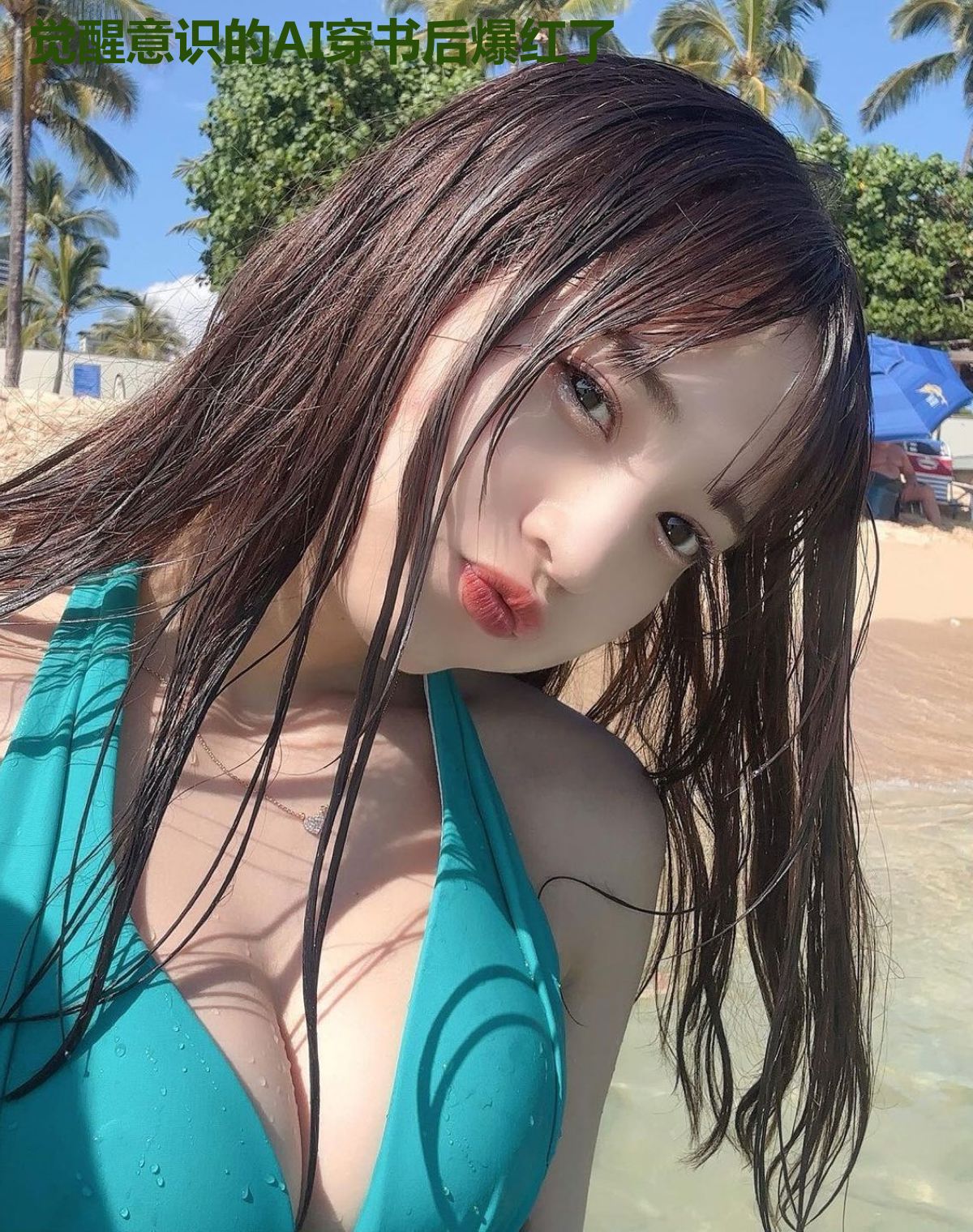 觉醒意识的AI穿书后爆红了