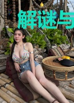 解谜与双马尾
