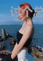 讨个总监做老婆