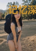 记忆深处，你是全部