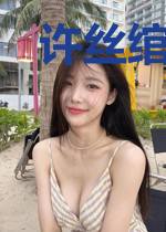 许丝绾齐世安
