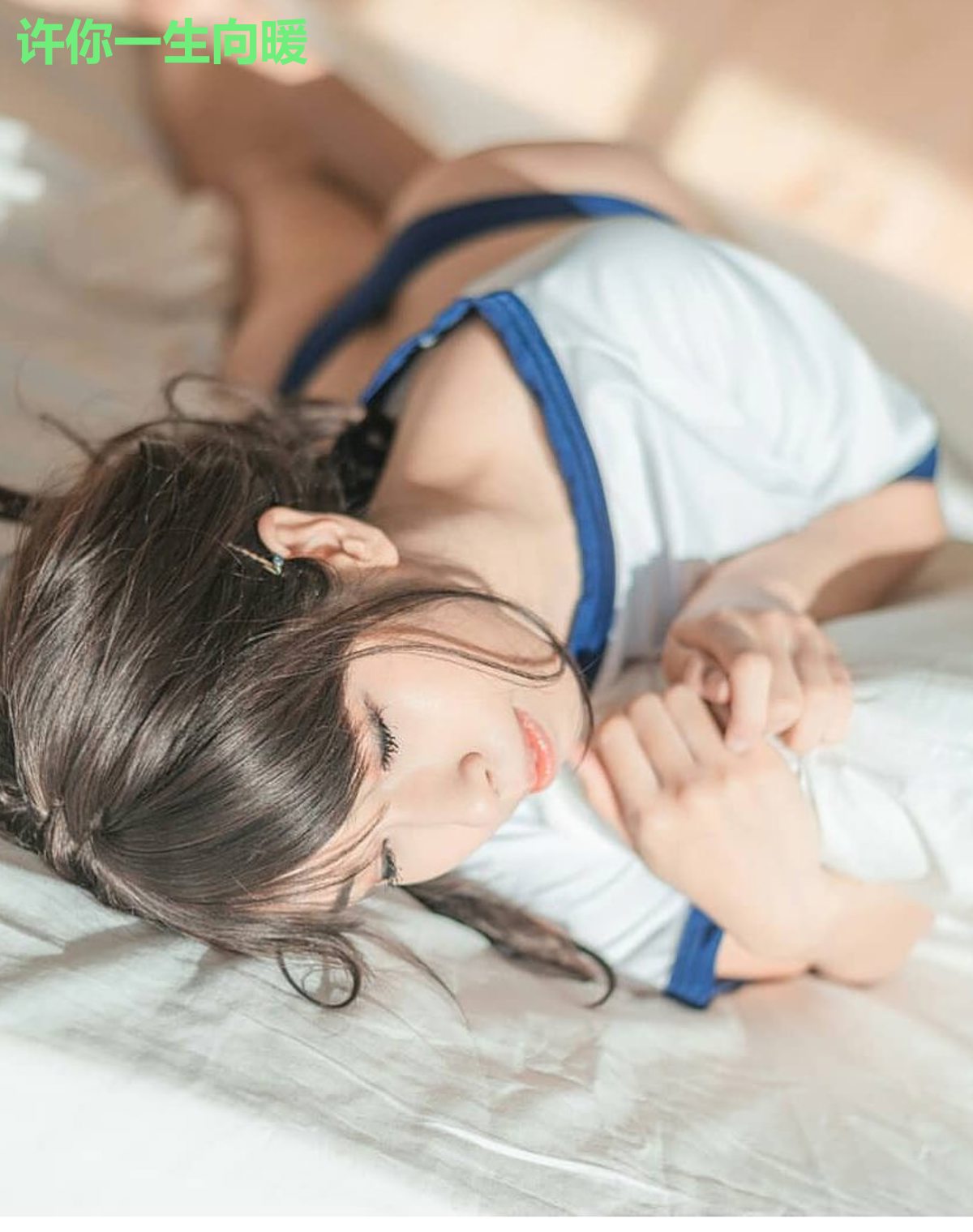 许你一生向暖