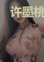 许墨桃夭夭