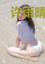 许雨晴沐长风