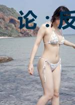 论：反派的自我修养