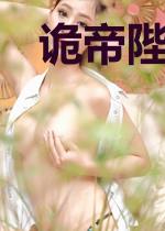 诡帝陛下她高冷开挂