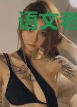 语文老师会作曲