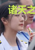 诸天之从刀剑开始