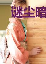 谜尘暗事唐婉