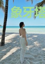 象牙塔里的女儿国