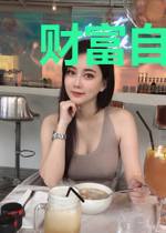 财富自由从毕业开始
