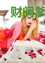 财阀爹地竞争上岗贺泽禹