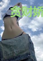 贪财娇妻:霸道将军宠上天