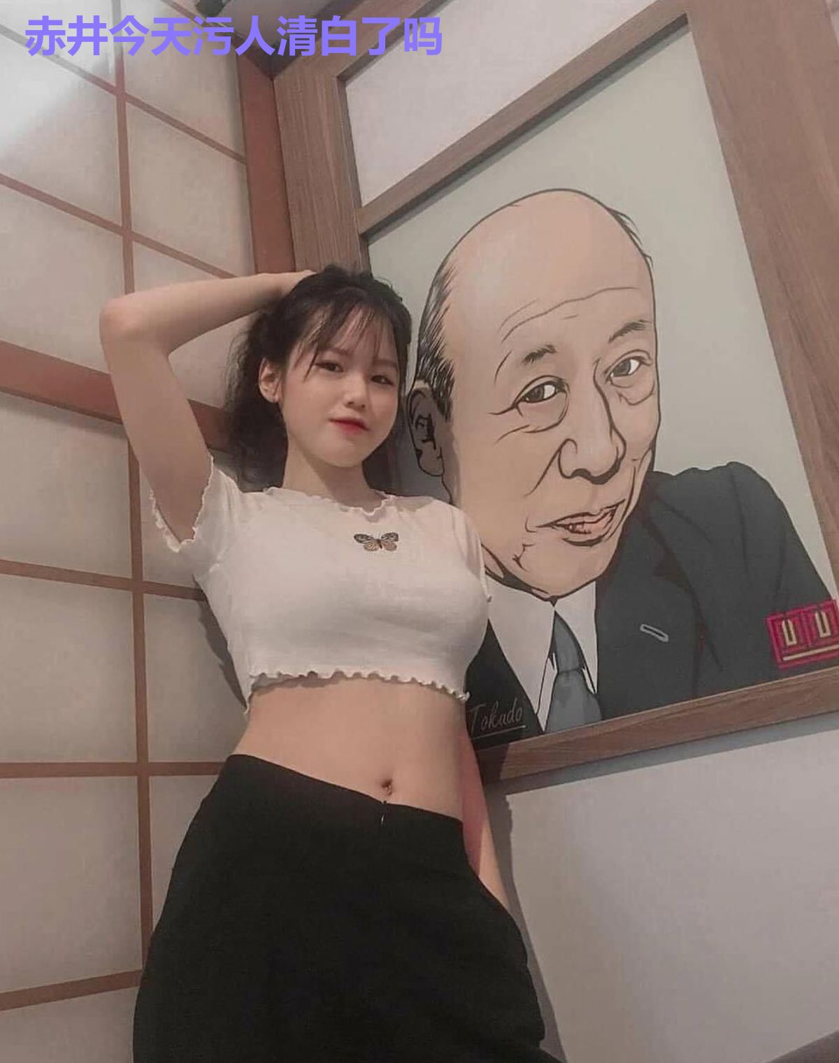 赤井今天污人清白了吗