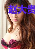 赵大贵家的女人