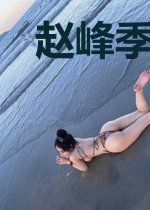 赵峰季雨晴
