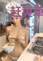 赶黄草精对我说小心肝
