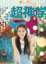 超神学院之铸星龙王传