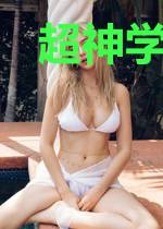 超神学院之高能无限