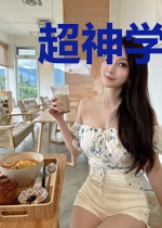超神学院的修行者