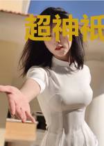 超神祇复苏纪元