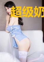 超级奶爸俏老婆