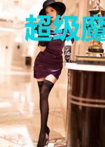 超级魔导师