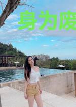 身为废物老公